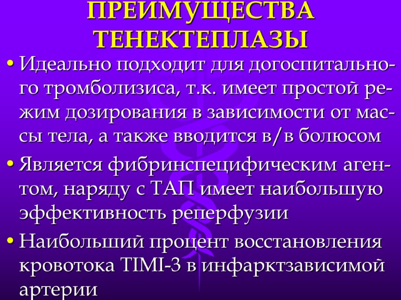 ПРЕИМУЩЕСТВА ТЕНЕКТЕПЛАЗЫ Идеально подходит для догоспитально-го тромболизиса, т.к. имеет простой ре-жим дозирования в зависимости